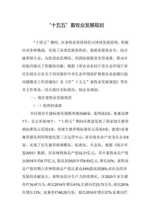 “十五五”畜牧业发展规划.docx