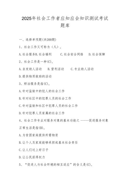 2025年社会工作者应知应会知识测试考试题库.docx
