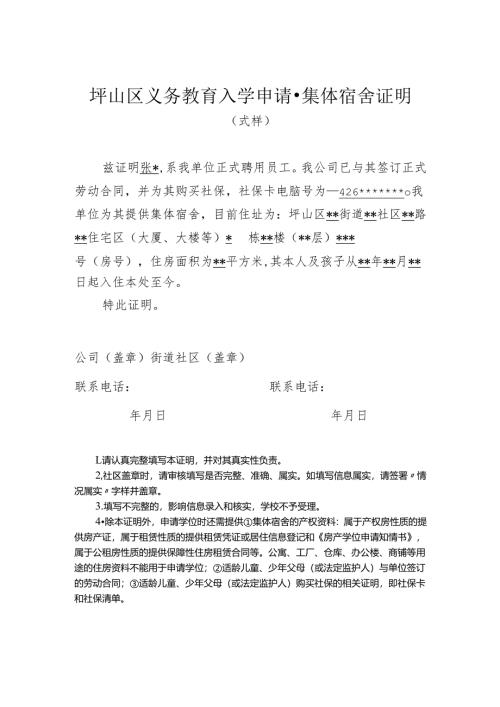 坪山区义务教育入学申请-集体宿舍证明.docx