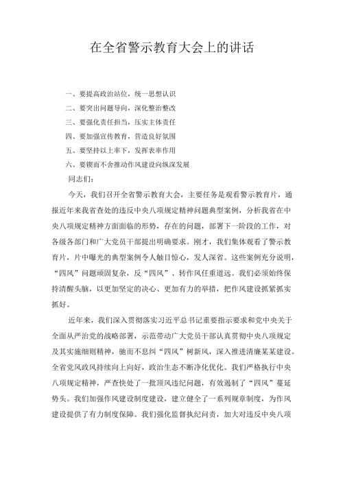 在全省警示教育大会上的 讲话.docx