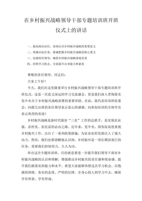 在乡村振兴战略领导干部专题培训班开班仪式上的 讲话.docx