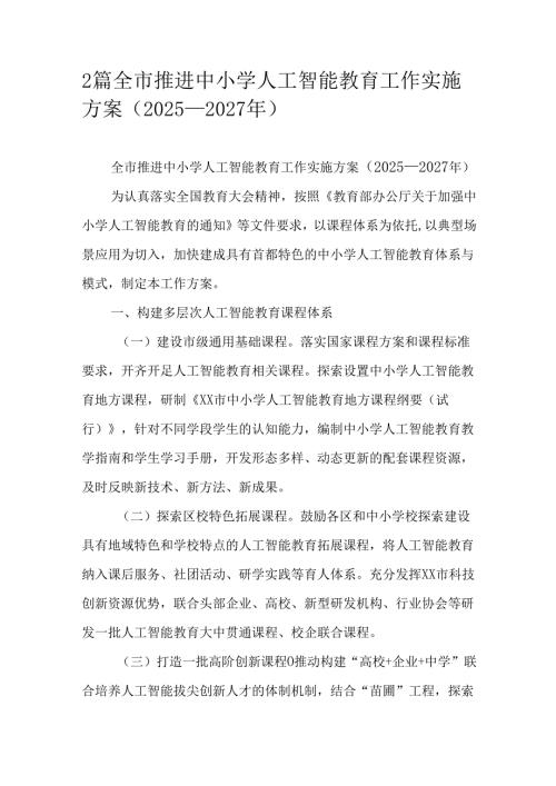 2篇全市推进中小学人工智能教育工作实施方案（2025—2027年）.docx