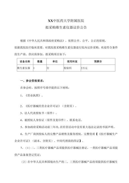 XX中医药大学附属医院拟采购维生素仪器议价公告（2025年）.docx
