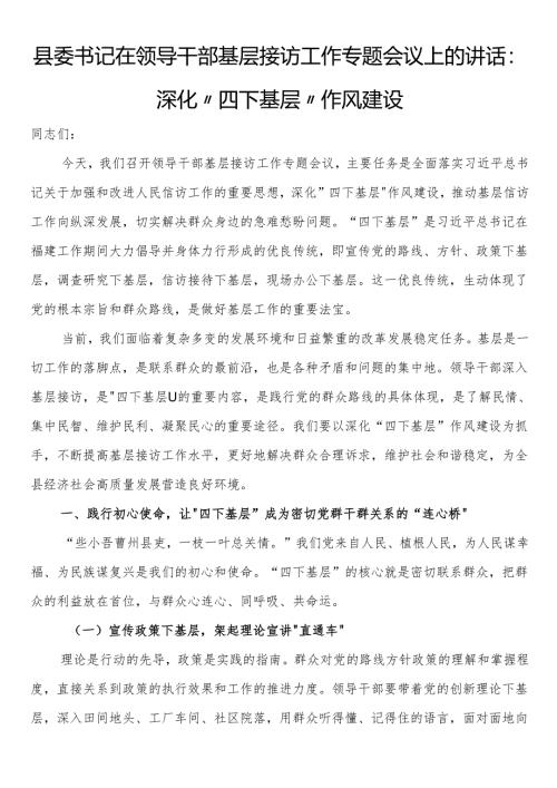 县委书记在领导干部基层接访工作专题会议上的讲话：深化“四下基层”作风建设.docx