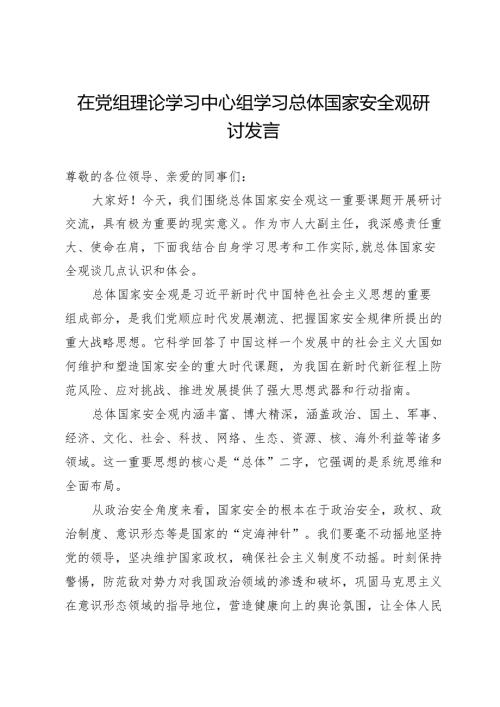 在党组理论学习中心组学习总体国家安全观研讨发言.docx