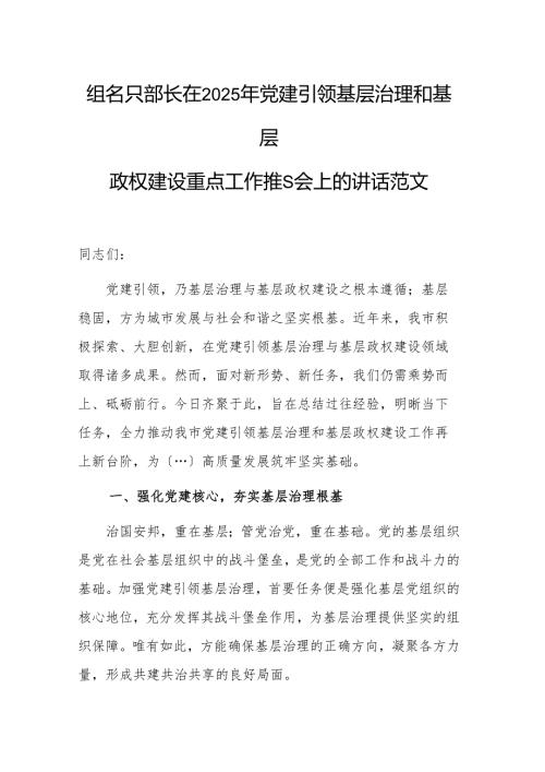 组织部长在2025年党建引领基层治理和基层政权建设重点工作推进会上的讲话范文.docx