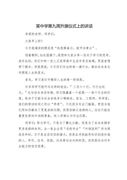 某中学第九周升旗仪式上的讲话.docx