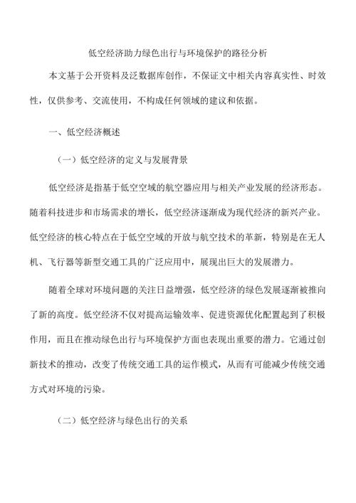 低空经济助力绿色出行与环境保护的路径分析.docx