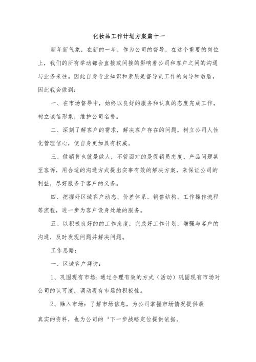 化妆品工作计划方案篇十一.docx