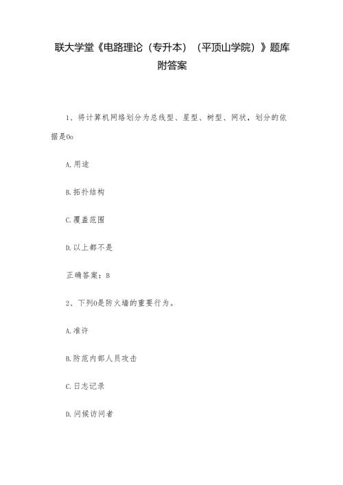 联大学堂《电路理论（专升本）（平顶山学院）》题库附答案.docx