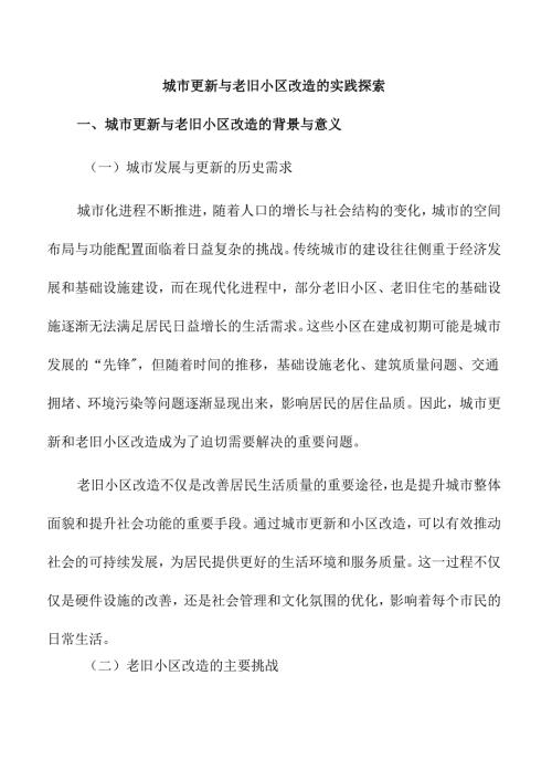 城市更新与老旧小区改造的实践探索.docx