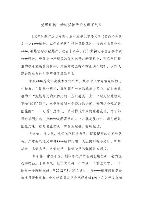 党课讲稿：始终坚持严的基调不放松.docx