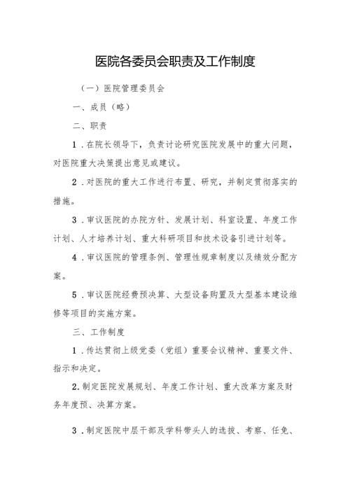 医院各委员会职责及工作制度.docx
