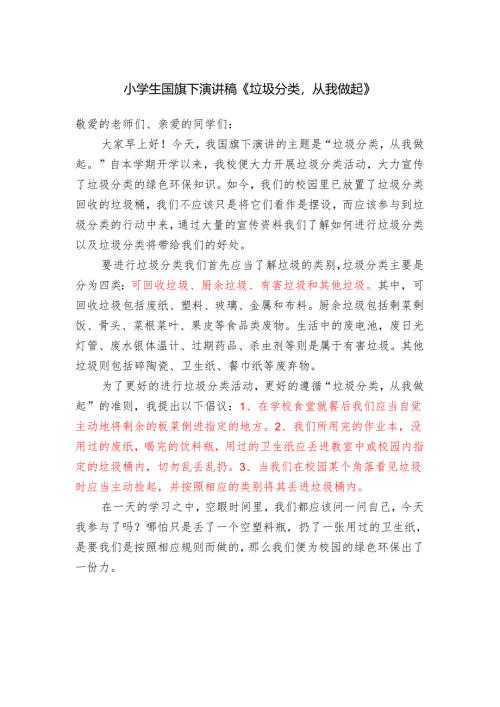 小学生国旗下演讲稿《垃圾分类从我做起》.docx