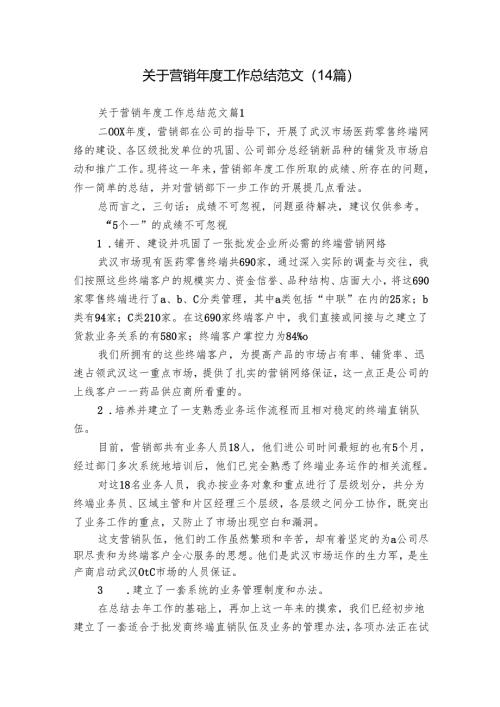 关于营销年度工作总结范文（14篇）.docx