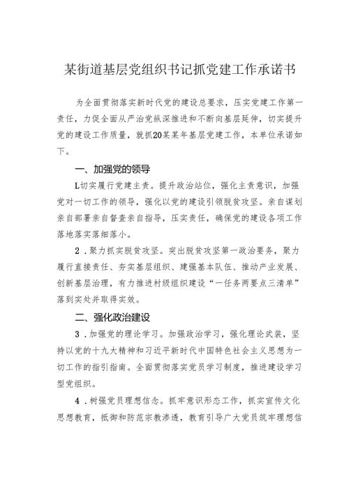 某街道基层党组织书记抓党建工作承诺书.docx