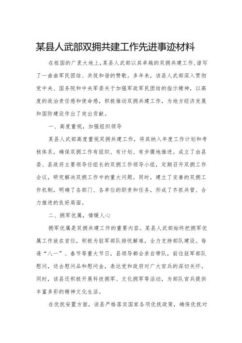 某县人武部双拥共建工作先进事迹材料.docx