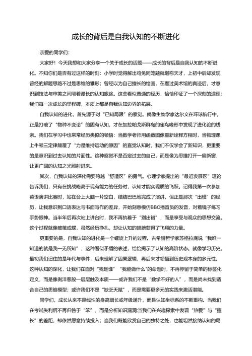 成长的背后是自我认知的不断进化演讲稿.docx