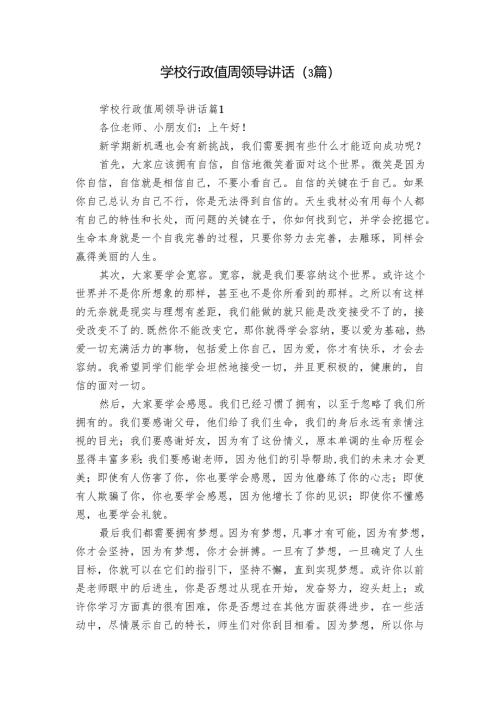 学校行政值周领导讲话（3篇）.docx