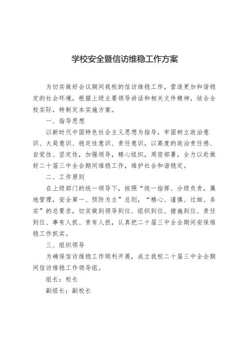 学校安全暨信访维稳工作方案.docx