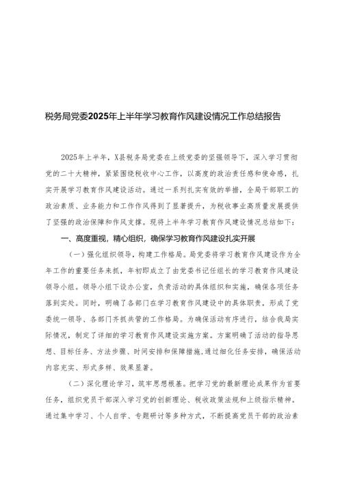 （汇编） 2025年上半年学习教育作风建设情况工作总结报告.docx