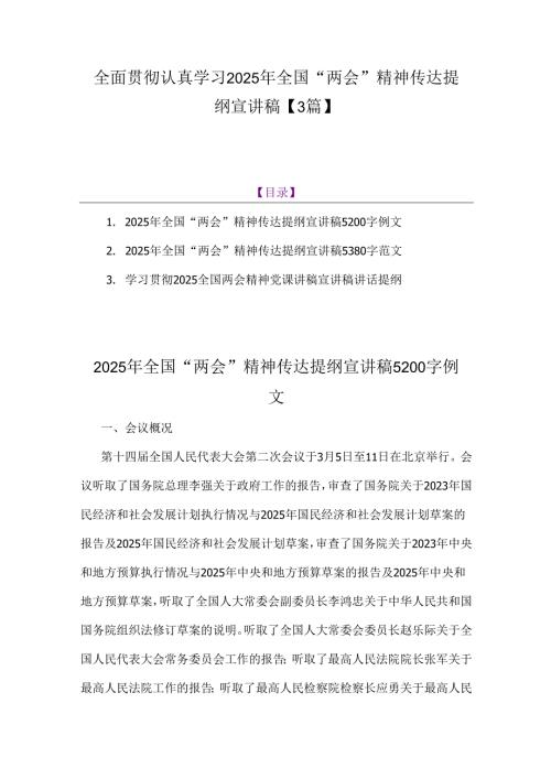 全面贯彻认真学习2025年全国“两会”精神传达提纲宣讲稿【3篇】.docx