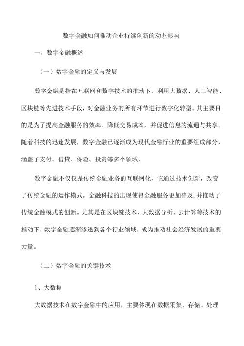数字金融如何推动企业持续创新的动态影响.docx