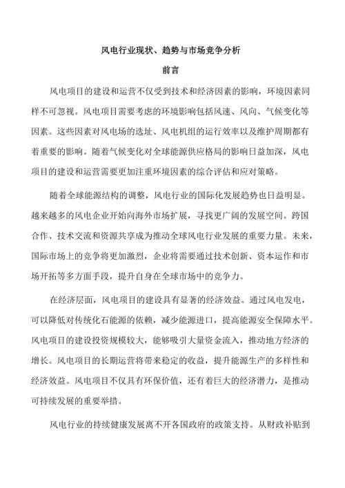 风电行业现状、趋势与市场竞争分析.docx