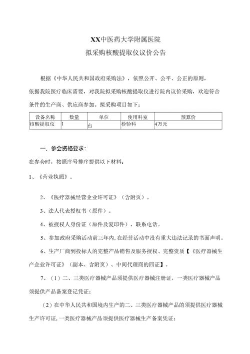 XX中医药大学附属医院拟采购核酸提取仪议价公告（2025年）.docx