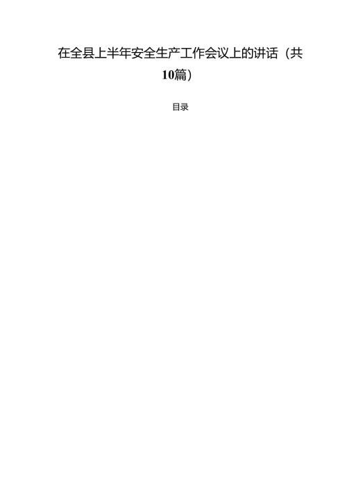 （10篇）在全县上半年安全生产工作会议上的讲话（精选专题资料）.docx