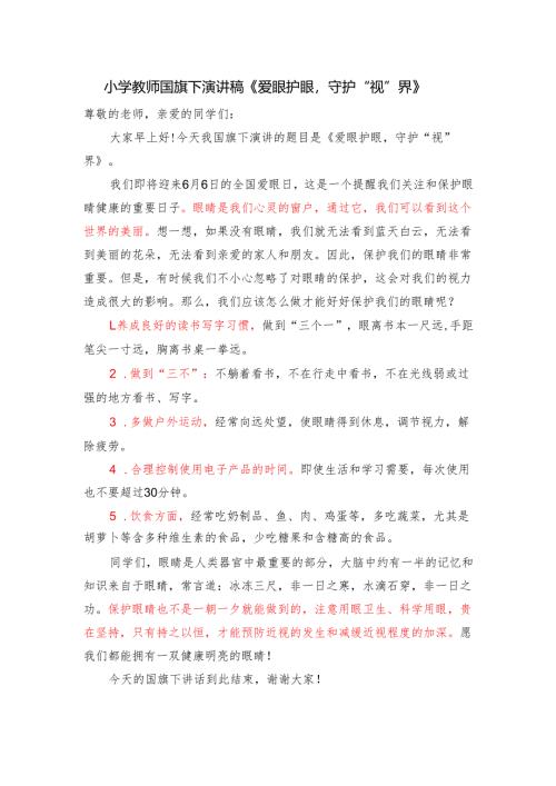 小学教师国旗下演讲稿《爱眼护眼守护“视”界》.docx