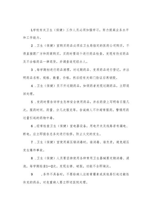 卫生（保健）室安全管理制度.docx