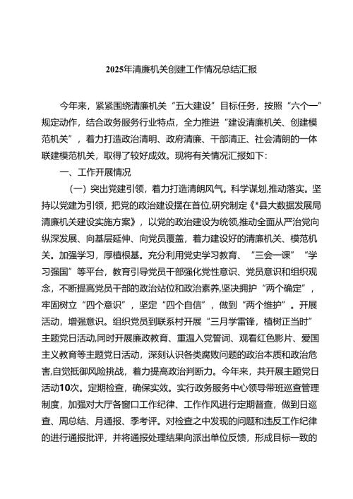 2025年清廉机关创建工作情况总结汇报精选（8篇）.docx