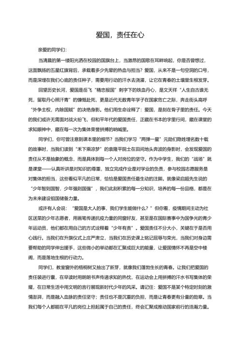 爱国责任在心演讲稿.docx