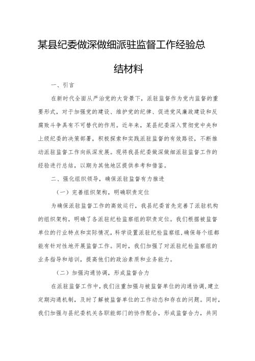 某县纪委做深做细派驻监督工作经验总结材料.docx