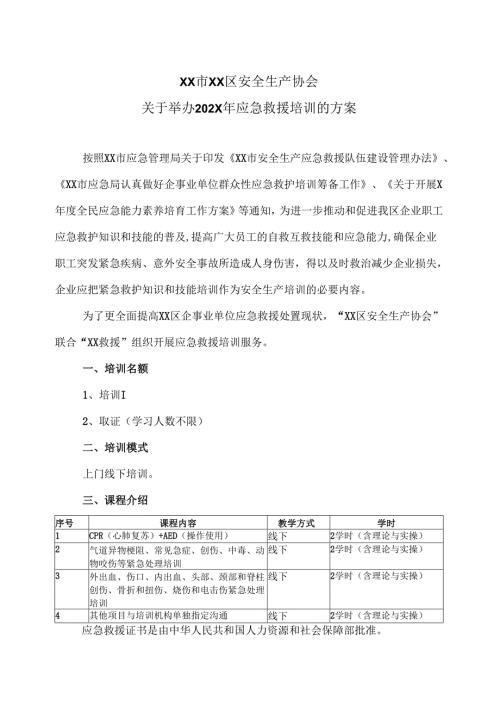 XX市XX区安全生产协会关于举办2025年应急救援培训的方案（2025年）.docx