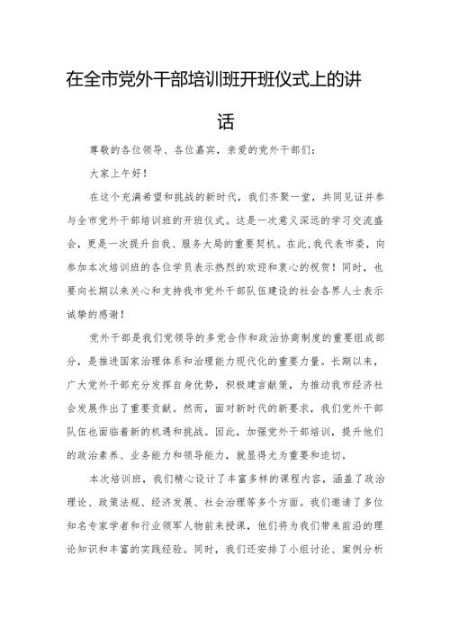 在全市党外干部培训班开班仪式上的讲话.docx