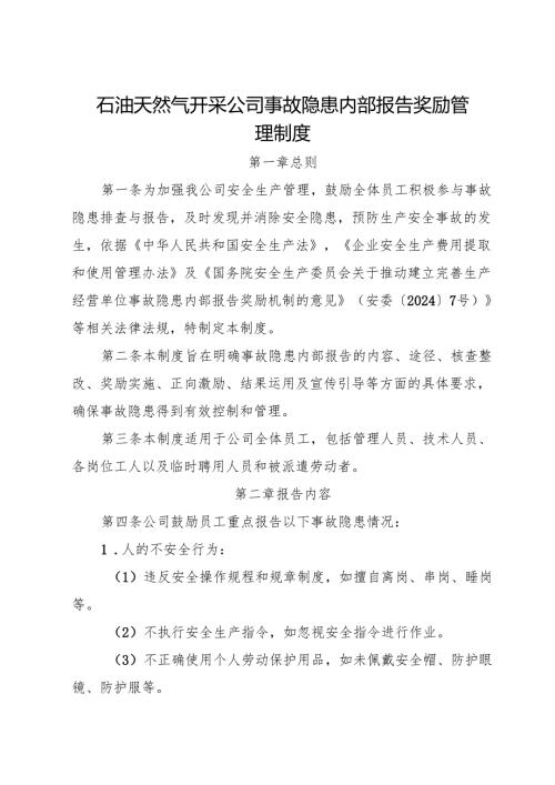 2025版《石油天然气开采企业事故隐患内部报告奖励管理制度》（修订版）.docx
