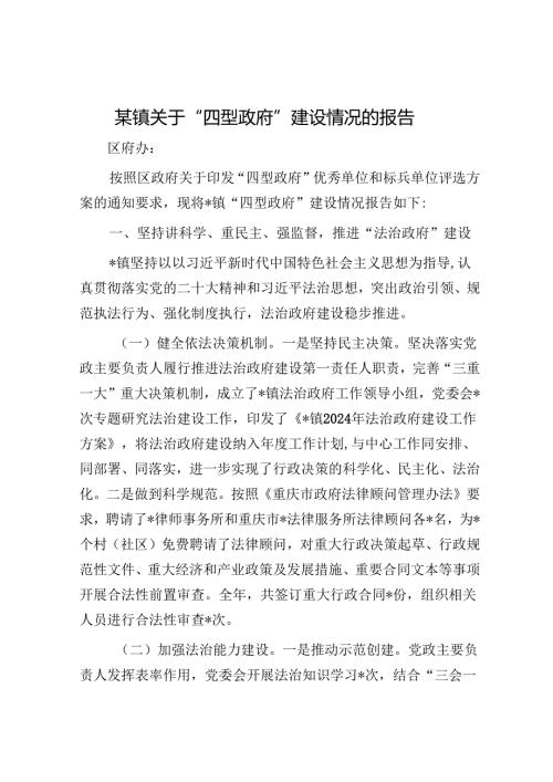 某镇关于“四型政府”建设情况的报告.docx