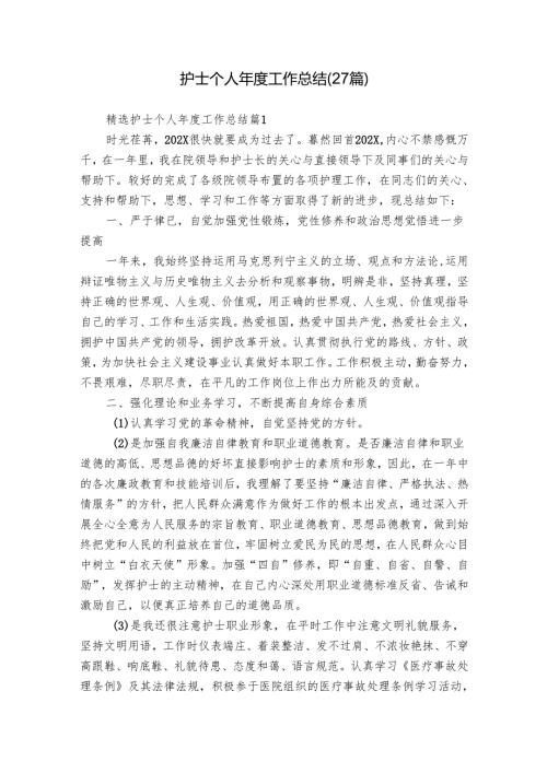 护士个人年度工作总结（27篇）.docx