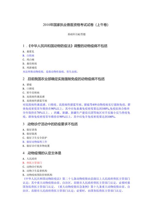 2010 年国家执业兽医资格考试试卷-上午卷(答案详解).docx