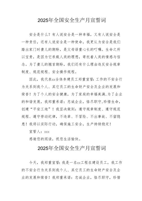 2025年《安全生产月》个人宣誓词 合计4份.docx
