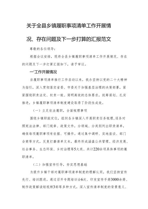 2025年基层履职事项清单工作开展情况、存在问题及下一步打算的汇报范文.docx