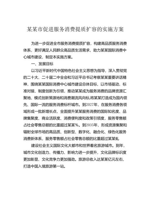某某市促进服务消费提质扩容的实施方案.docx