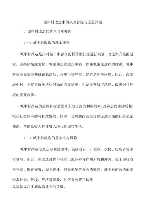 城中村改造中的风险管控与应急预案.docx