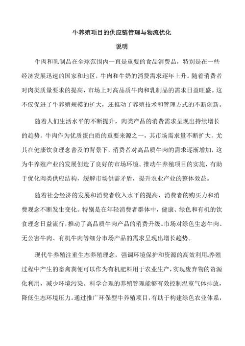 牛养殖项目的供应链管理与物流优化.docx