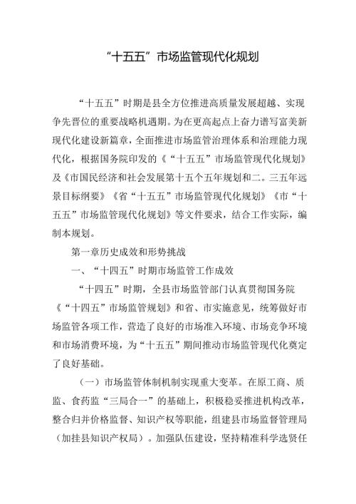 “十五五”市场监管现代化规划.docx
