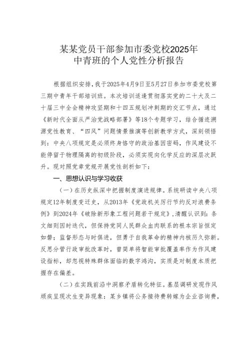 某某党员干部参加市委党校2025年中青班的个人党性分析报告.docx
