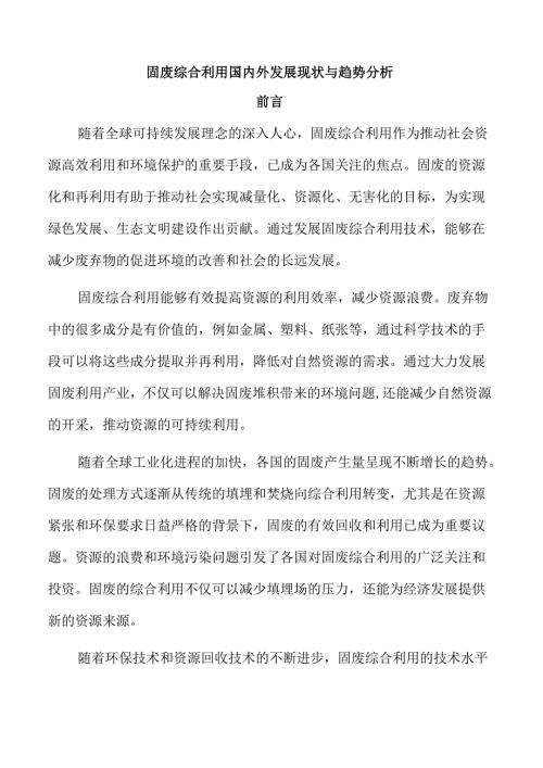 固废综合利用国内外发展现状与趋势分析.docx