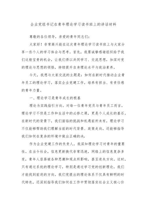 企业党组书记在青年理论学习读书班上的讲话材料.docx